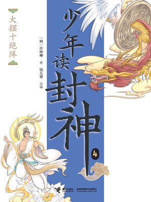 cover image of 大摆十绝阵·少年读封神